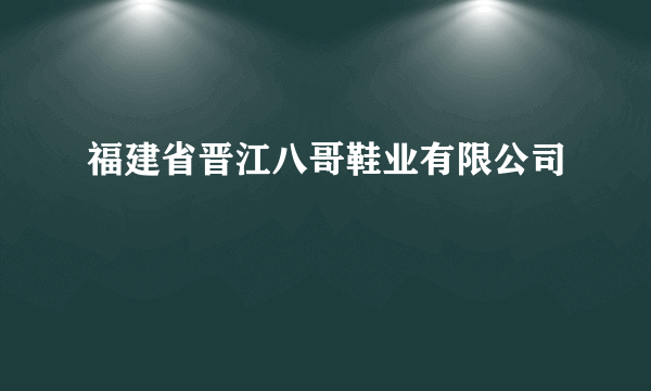 福建省晋江八哥鞋业有限公司