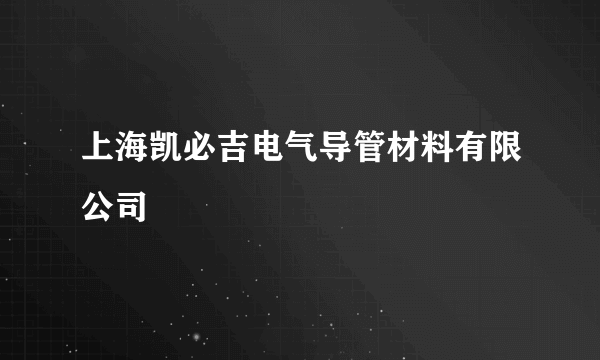 上海凯必吉电气导管材料有限公司