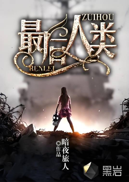 最后人类（暗夜旅人创作的科幻类网络小说）