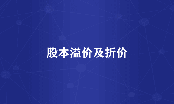 股本溢价及折价