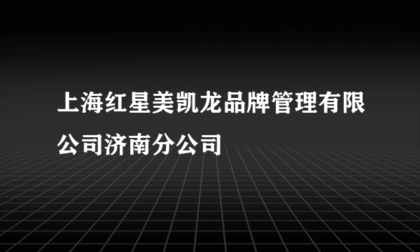 上海红星美凯龙品牌管理有限公司济南分公司