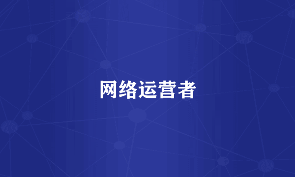 网络运营者