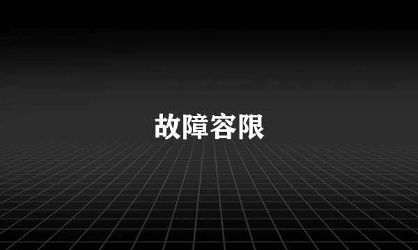 故障容限