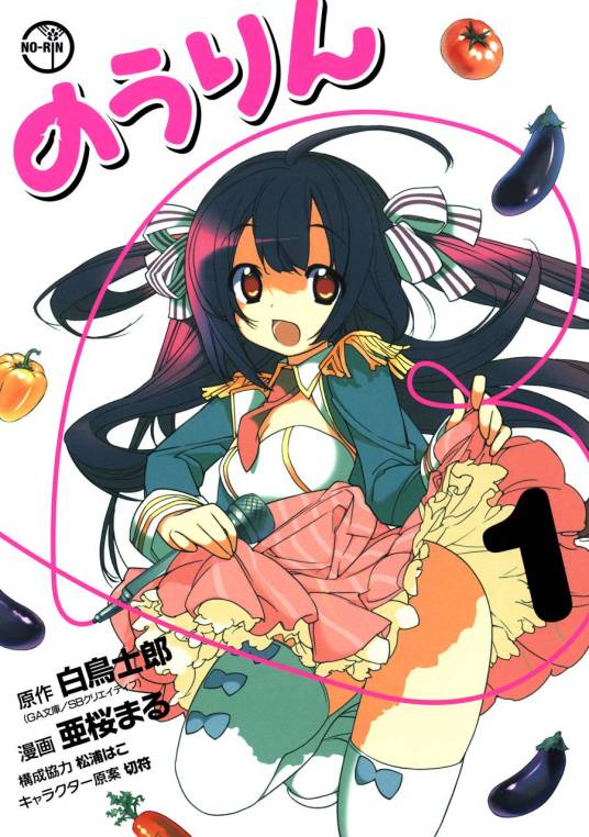 农林（亚樱丸作画的漫画）