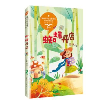 蜘蛛开店（统编小学语文教科书同步阅读书系）