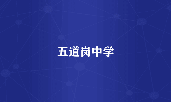 五道岗中学