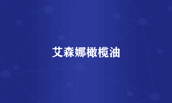艾森娜橄榄油