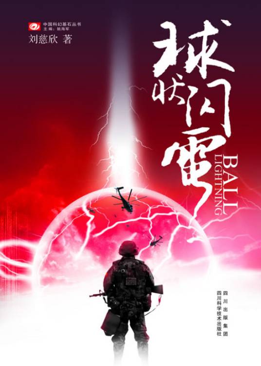 球状闪电（张勇编剧的电影）