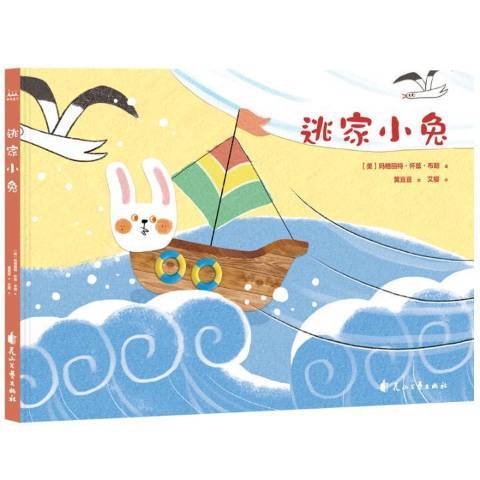 逃家小兔（2019年花山文艺出版社出版的图书）
