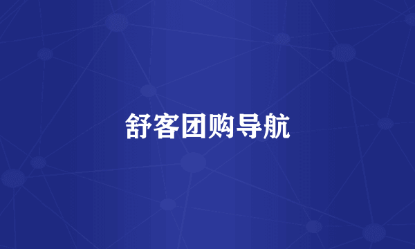 舒客团购导航