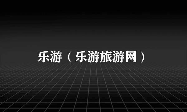 乐游（乐游旅游网）