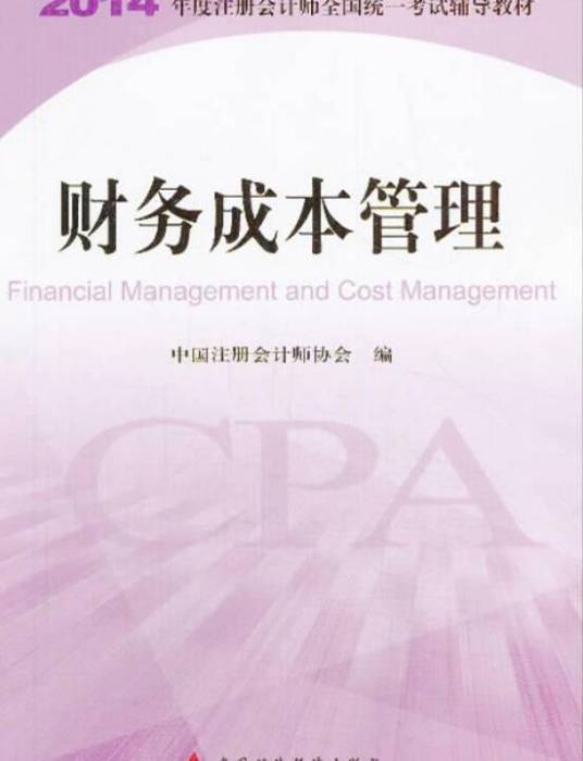 财务成本管理（2014年中国经济出版社出版的图书）