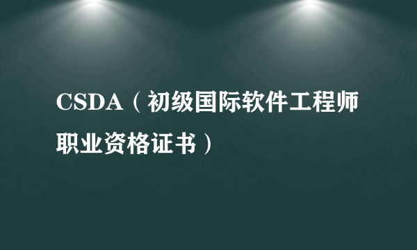 CSDA（初级国际软件工程师职业资格证书）