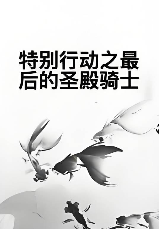 特别行动之最后的圣殿骑士
