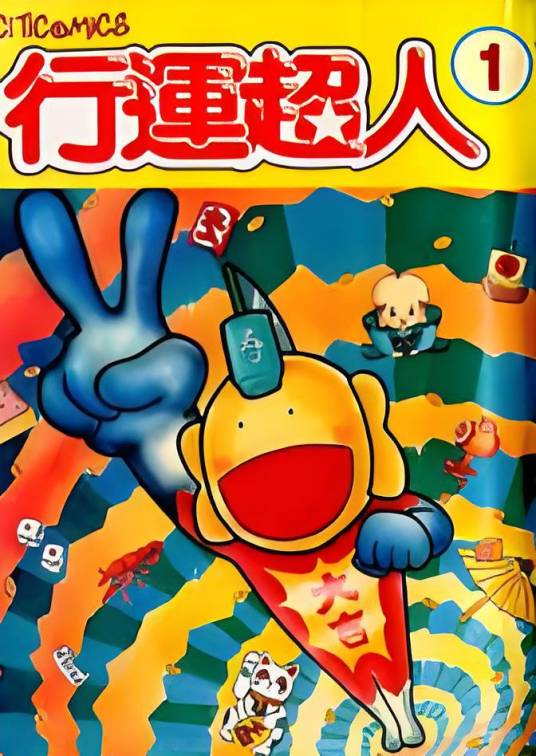 行运超人动画版