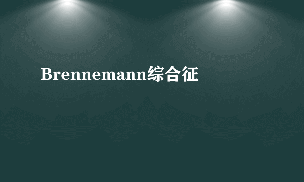 Brennemann综合征