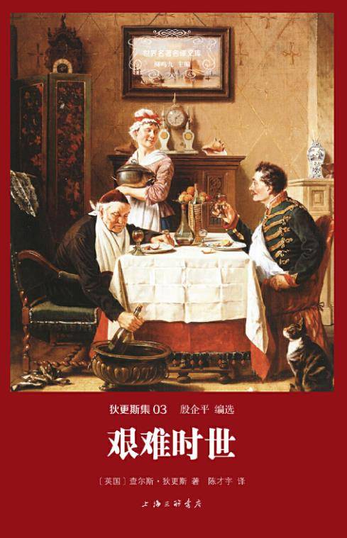 狄更斯集03：艰难时世