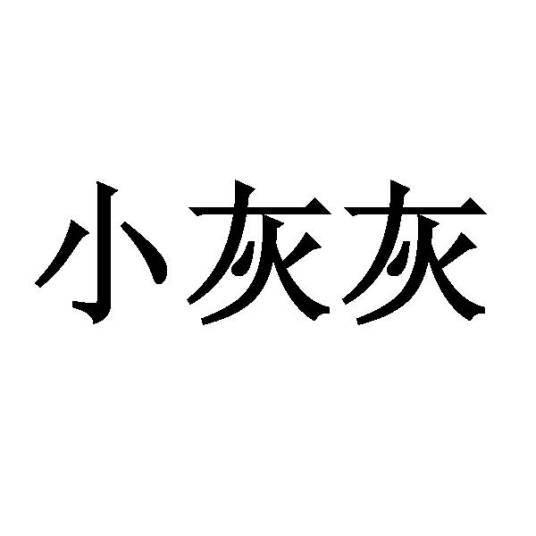 小灰灰（品牌）