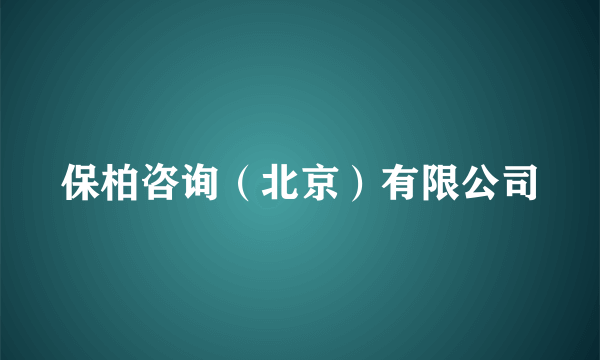 保柏咨询（北京）有限公司