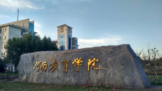 河南教育学院旅游管理学院