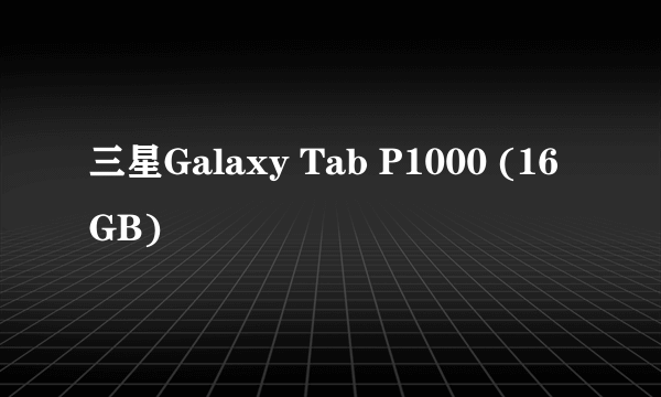 三星Galaxy Tab P1000 (16GB)