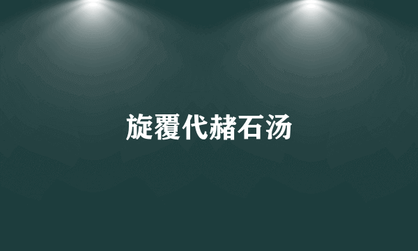 旋覆代赭石汤