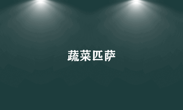 蔬菜匹萨