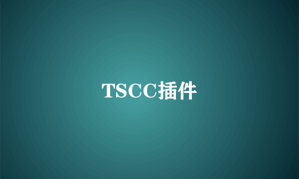 TSCC插件