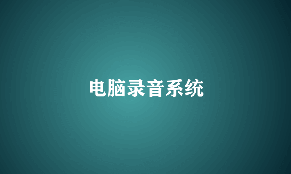 电脑录音系统