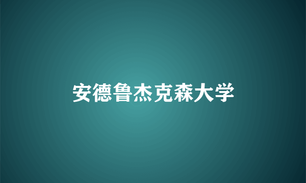 安德鲁杰克森大学