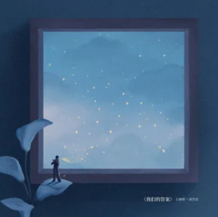 我们的答案（王赫野 /刘至佳演唱的歌曲）