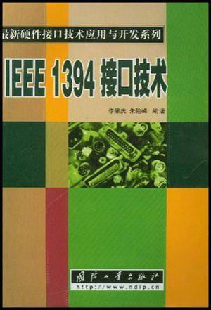 IEEE1394接口技术