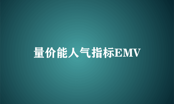 量价能人气指标EMV