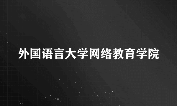 外国语言大学网络教育学院