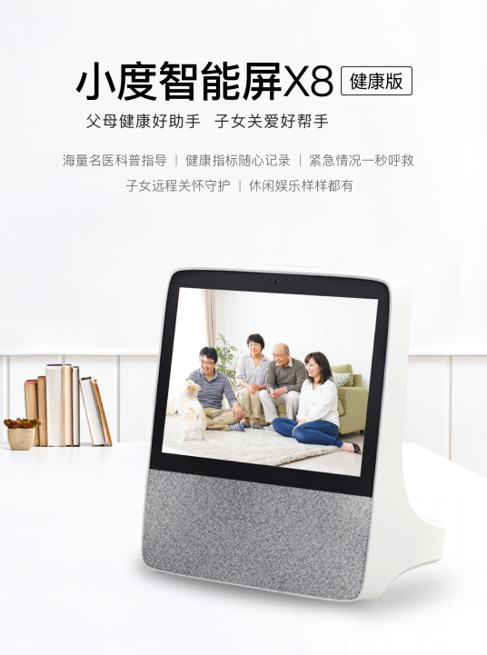 小度智能屏X8健康版