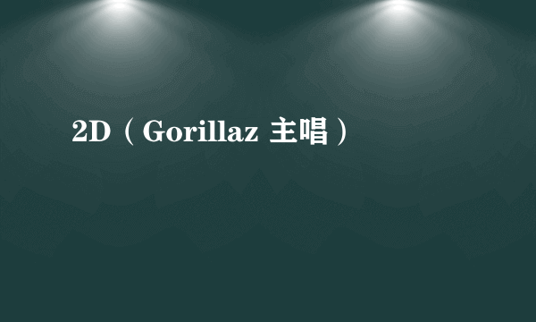 2D（Gorillaz 主唱）