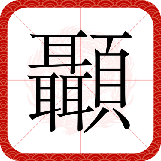 顳