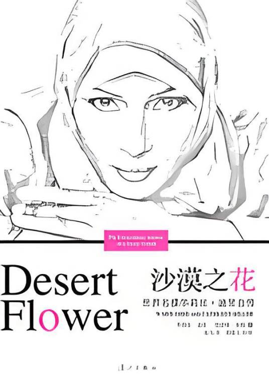 沙漠之花：世界名模华莉丝·迪里自传
