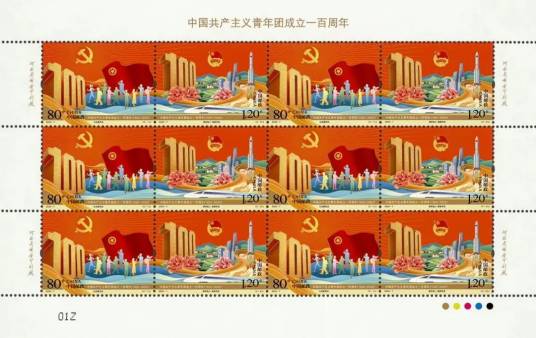中国共产主义青年团成立一百周年（2022年中国邮政发行的纪念邮票）