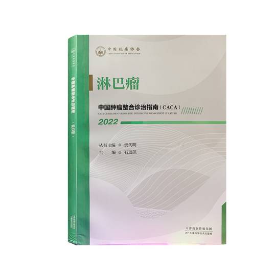 淋巴瘤（《中国肿瘤整合诊治指南》分册）
