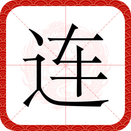 连（汉语文字）