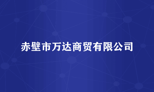 赤壁市万达商贸有限公司