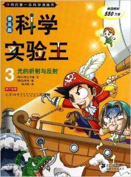 科学实验王/我的第一本科学漫画书