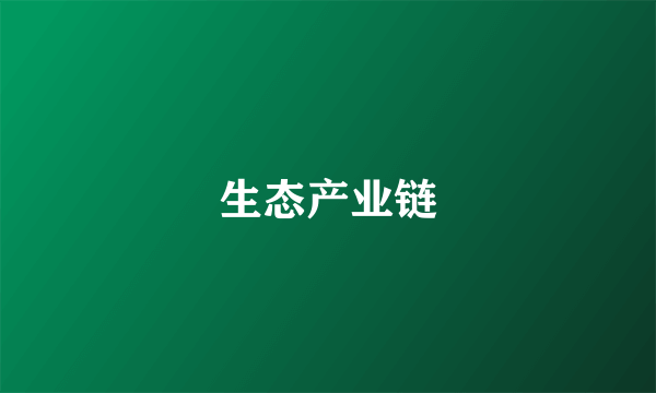 生态产业链