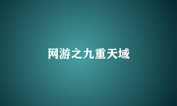 网游之九重天域