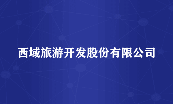 西域旅游开发股份有限公司