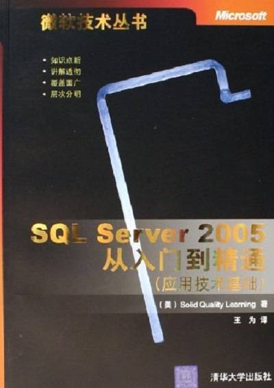SQL Server 2005从入门到精通应用技术基础