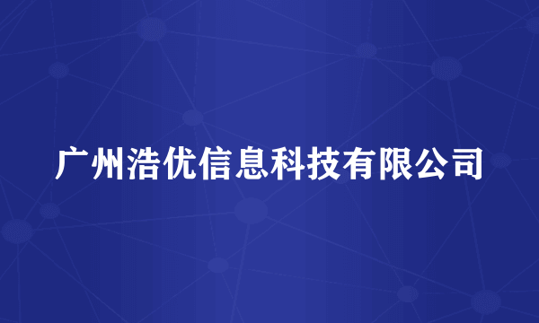 广州浩优信息科技有限公司