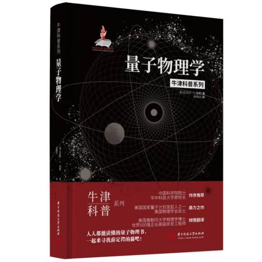 量子物理学（2022年华中科技大学出版社出版的书籍）