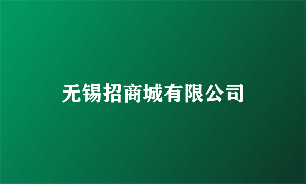 无锡招商城有限公司